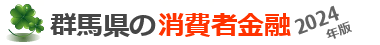 群馬県の消費者金融の一覧・無料登録