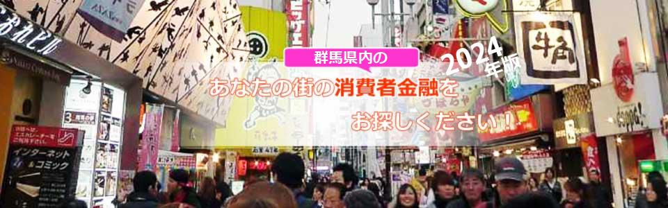 登録無料・群馬県のキャッシング会社の検索