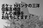 高崎市のポケットバンクの三洋信販（株）高崎店